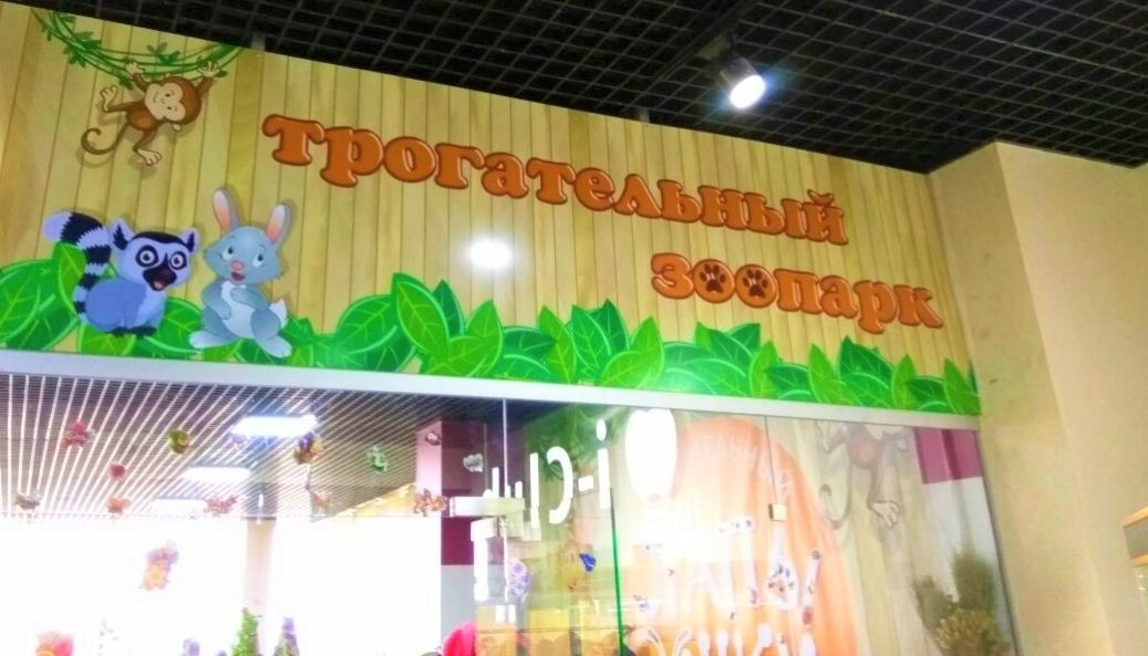 Трогательный зоопарк Лапы Ушки Контактный зоопарк Хабаровск