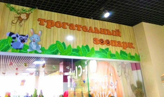 Контактный зоопарк Хабаровск