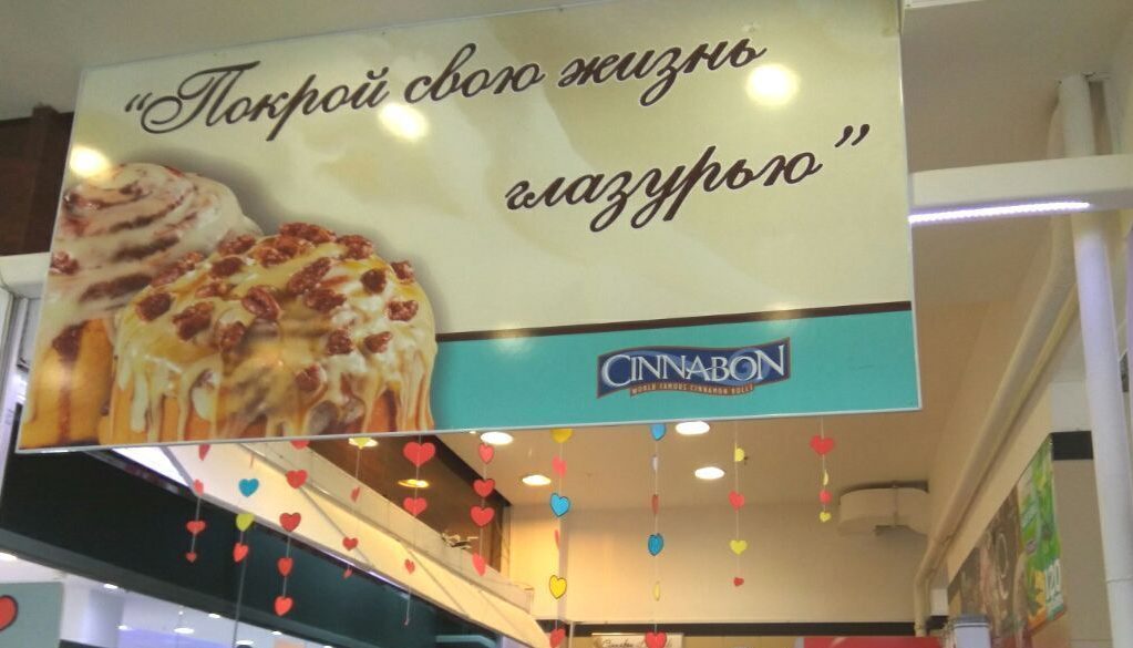 Синнабон Хабаровск