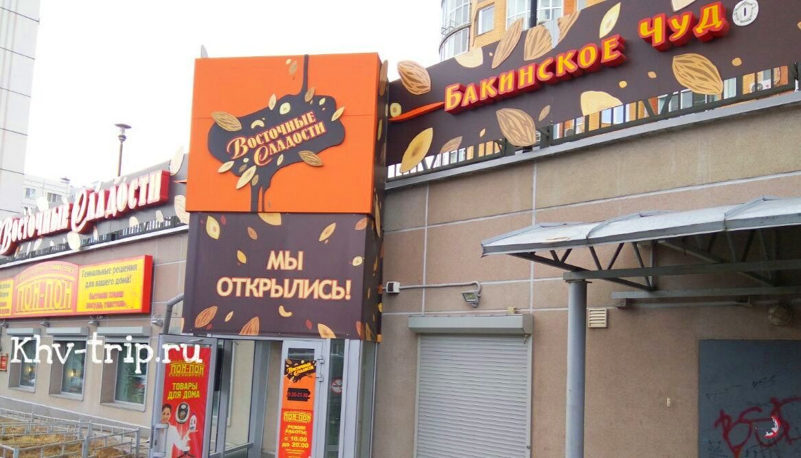 Кафе Восточные сладости Хабаровск Бакинское чудо Хабаровск