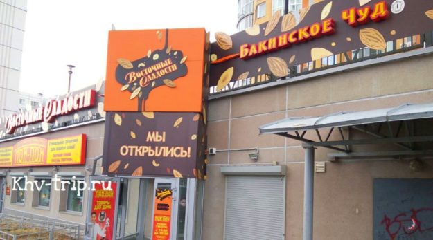 Кафе Восточные сладости Хабаровск Бакинское чудо Хабаровск