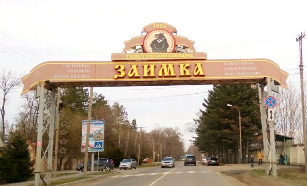 Заимка плюснина Хабаровск