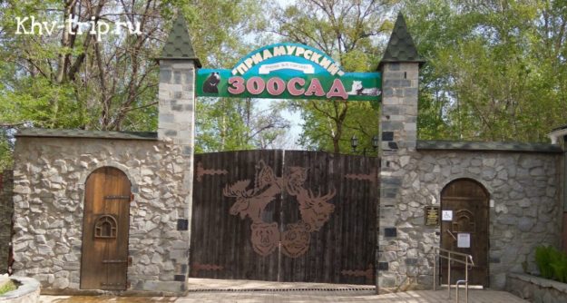 Зоосад "Приамурский" имени Сысоева Хабаровск