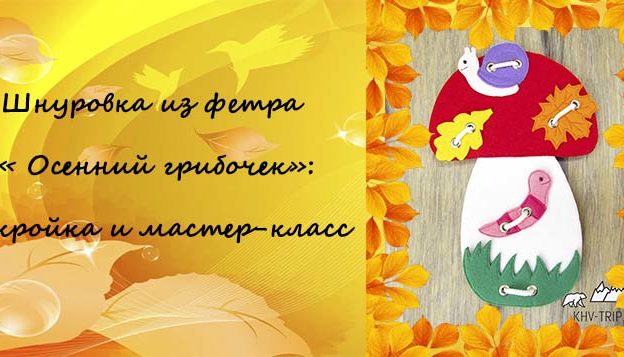 Шнуровка из фетра своими руками