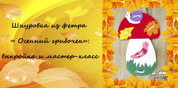 Шнуровка из фетра своими руками