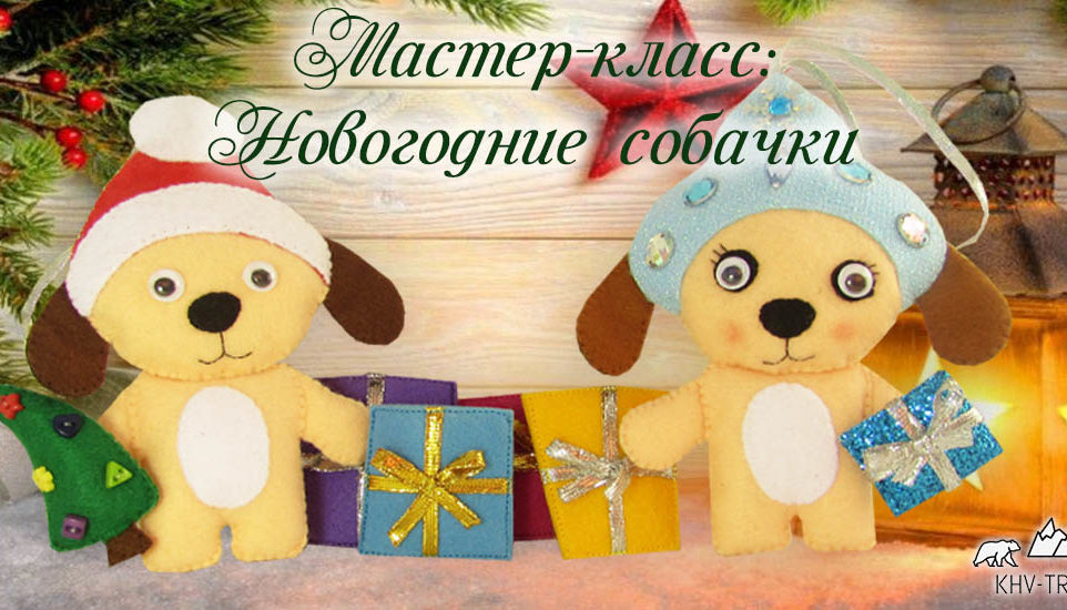 Собака из фетра выкройка и мастер класс новогодние игрушки собачки выкройка и мастер-класс