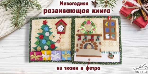 новогодняя развивающая книга из фетра своими руками