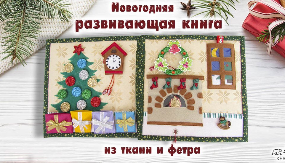 развивающая книга из фетра новогодняя развивающая книга из фетра своими руками