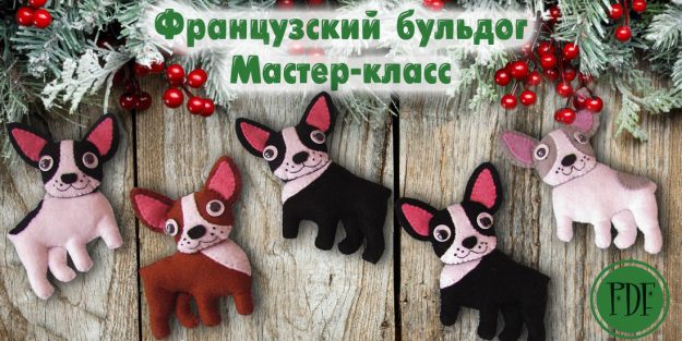французский бульдог из фетра выкройка игрушка собака из фетра выкройка