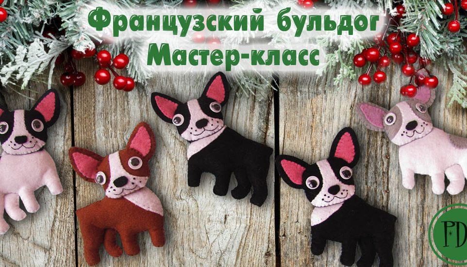 французский бульдог из фетра выкройка игрушка собака из фетра выкройка