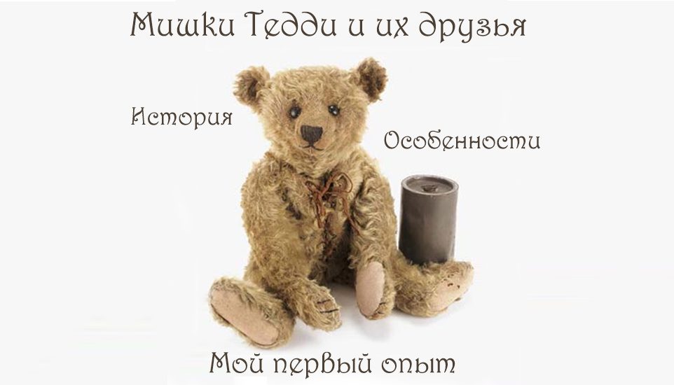 Мишки Тедди, история создания Мишки Тедди, история создания