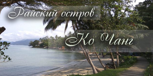 Остров ко чанг