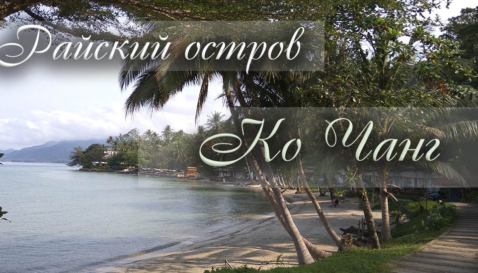 Остров ко чанг