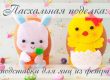 подставки для яиц из фетра, пасхальные поделки