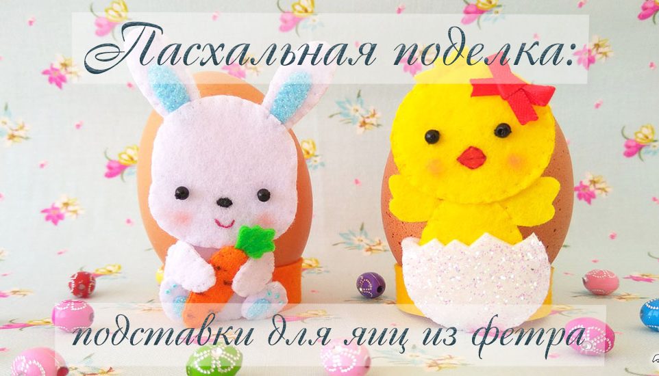 пасхальные поделки подставки для яиц из фетра, пасхальные поделки