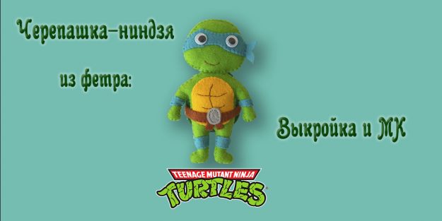 баннер черепашка выкройка черепашки-ниндзя из фетра