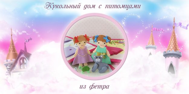 книжка из фетра  кукольный дом книжка из фетра кукольный домик
