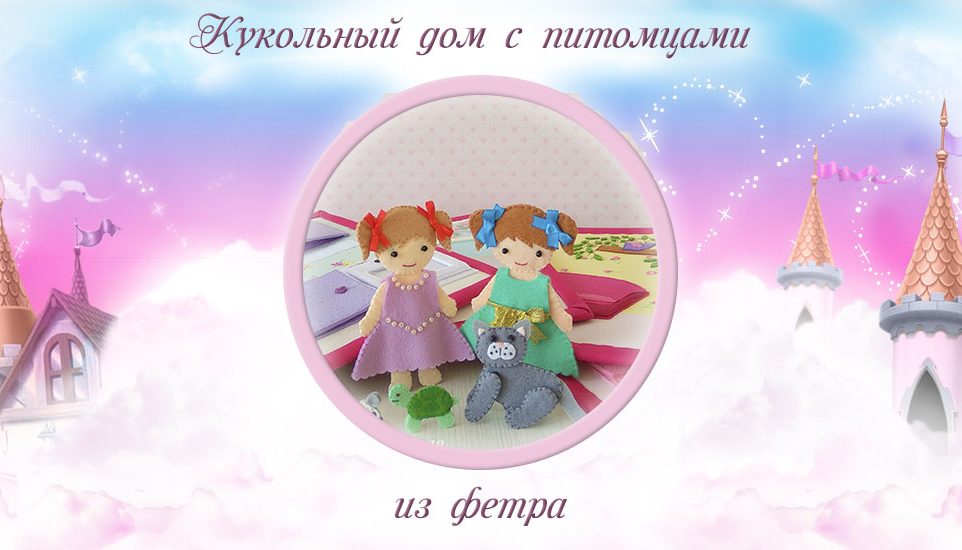 книжка из фетра  кукольный дом книжка из фетра кукольный домик
