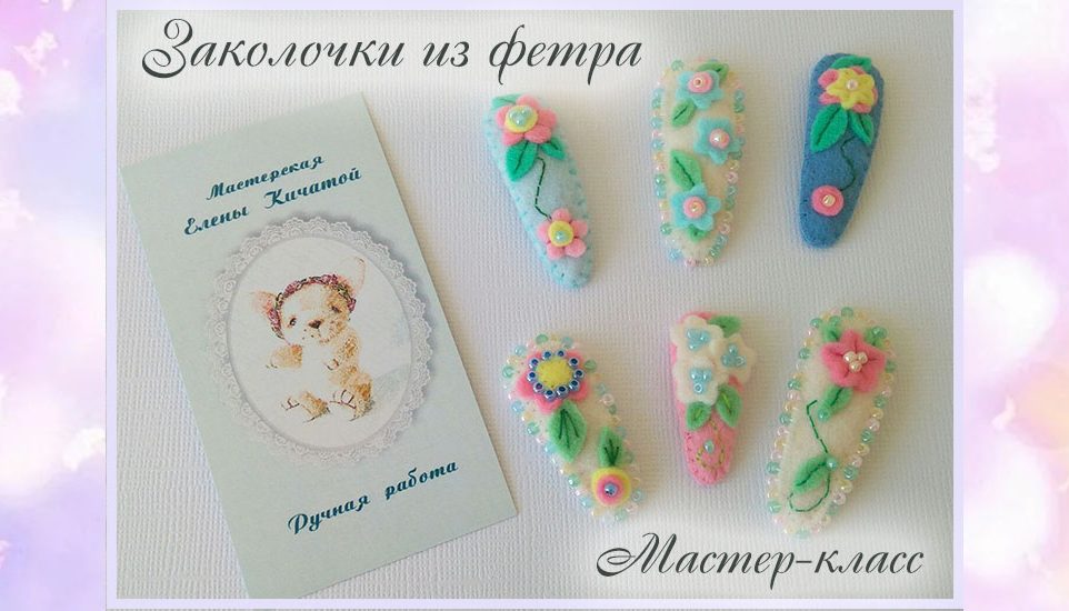 заколки из фетра мастер-класс заколки из фетра мастер-класс