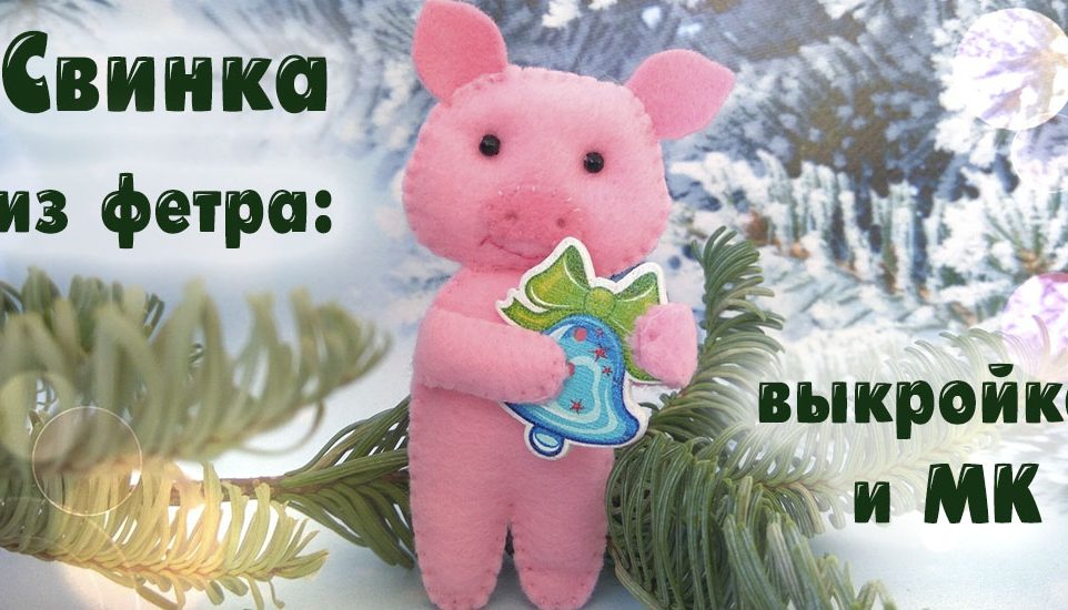 свинка из фетра