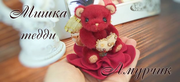 Мишка тедди Амурчик ко дню всех влюбленных